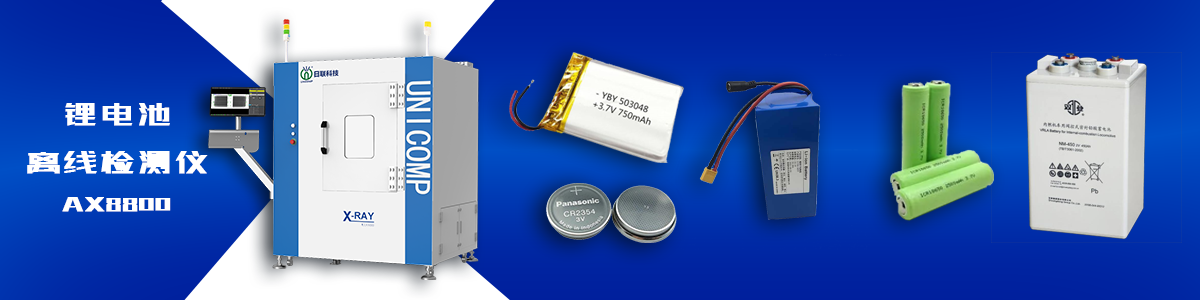 米兰·(milan)科技锂电池检测X-ray