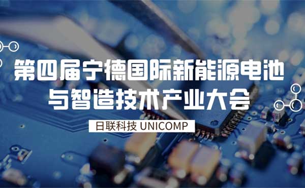 米兰·(milan)科技创新智检技术为锂电赋能 | 第四届宁德国际新能源电池与智造技术产业大会