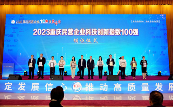 重庆米兰·(milan)科技荣登“民营企业科技创新指数100强”