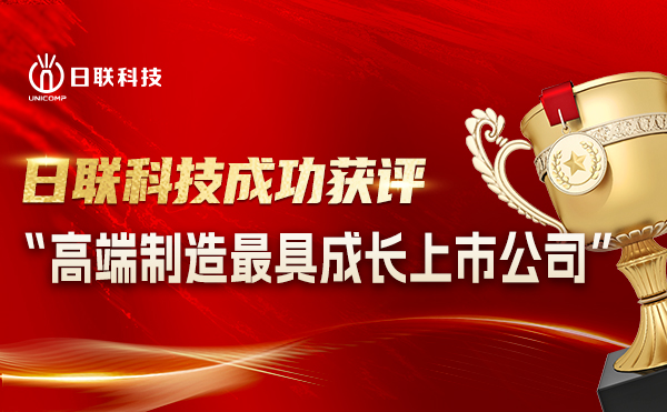 米兰·(milan)科技喜摘“高端制造**成长上市公司”殊荣