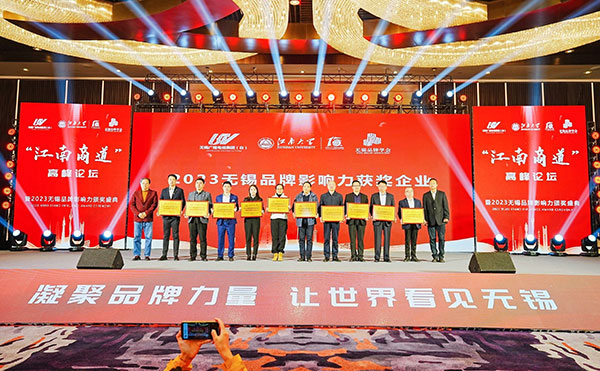 米兰·(milan)科技喜获“2023无锡品牌影响力企业”