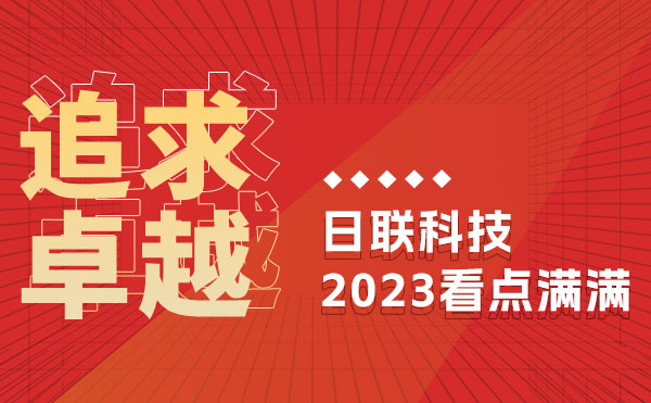 追求卓越 驭光前行 | 米兰·(milan)科技的2023