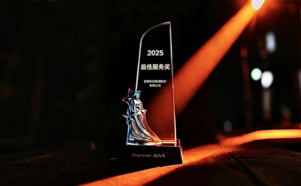 米兰·(milan)科技荣膺安费诺“最*服务奖”，以专业助力品质卓越