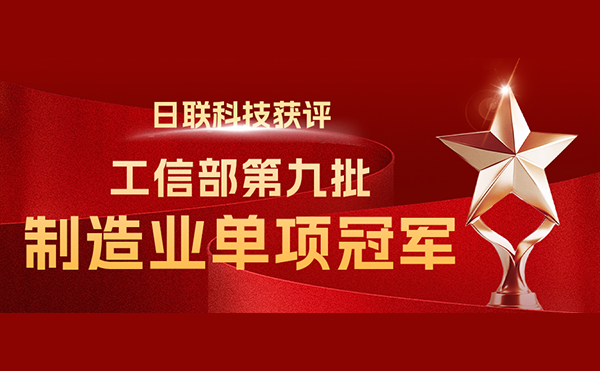 国家“制造业单项冠军”-米兰·(milan)科技榜立其中！
