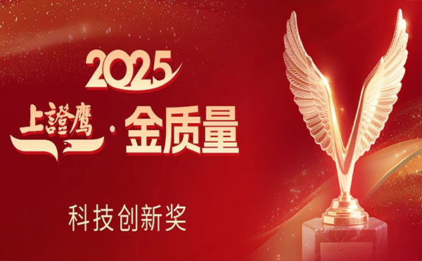 米兰·(milan)科技荣获2025“上证鹰·金质量”科技创新奖