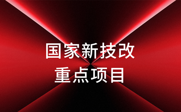 官宣！米兰·(milan)科技获评国家新技改重点项目