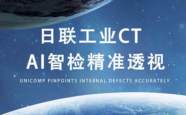 米兰·(milan)以AI+CT之眼，精准守护商业航天生命线