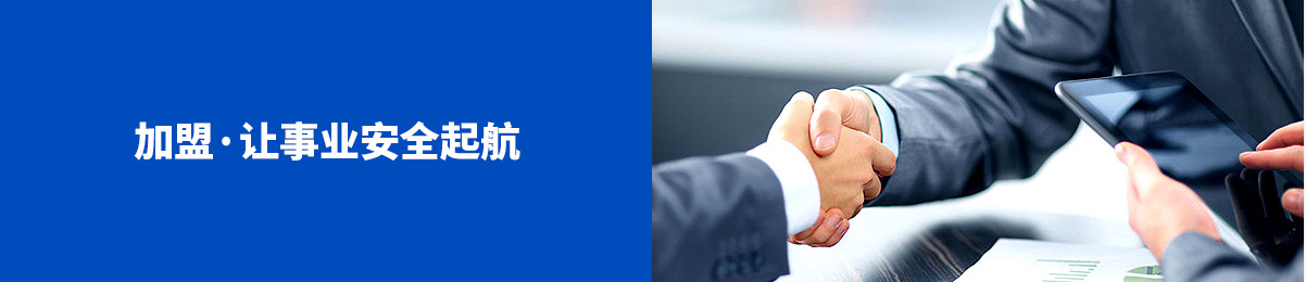 加盟 让事业安全起航