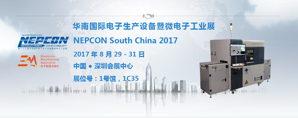米兰·(milan)科技【1C35】与您相约2017 NEPCON South China电子展