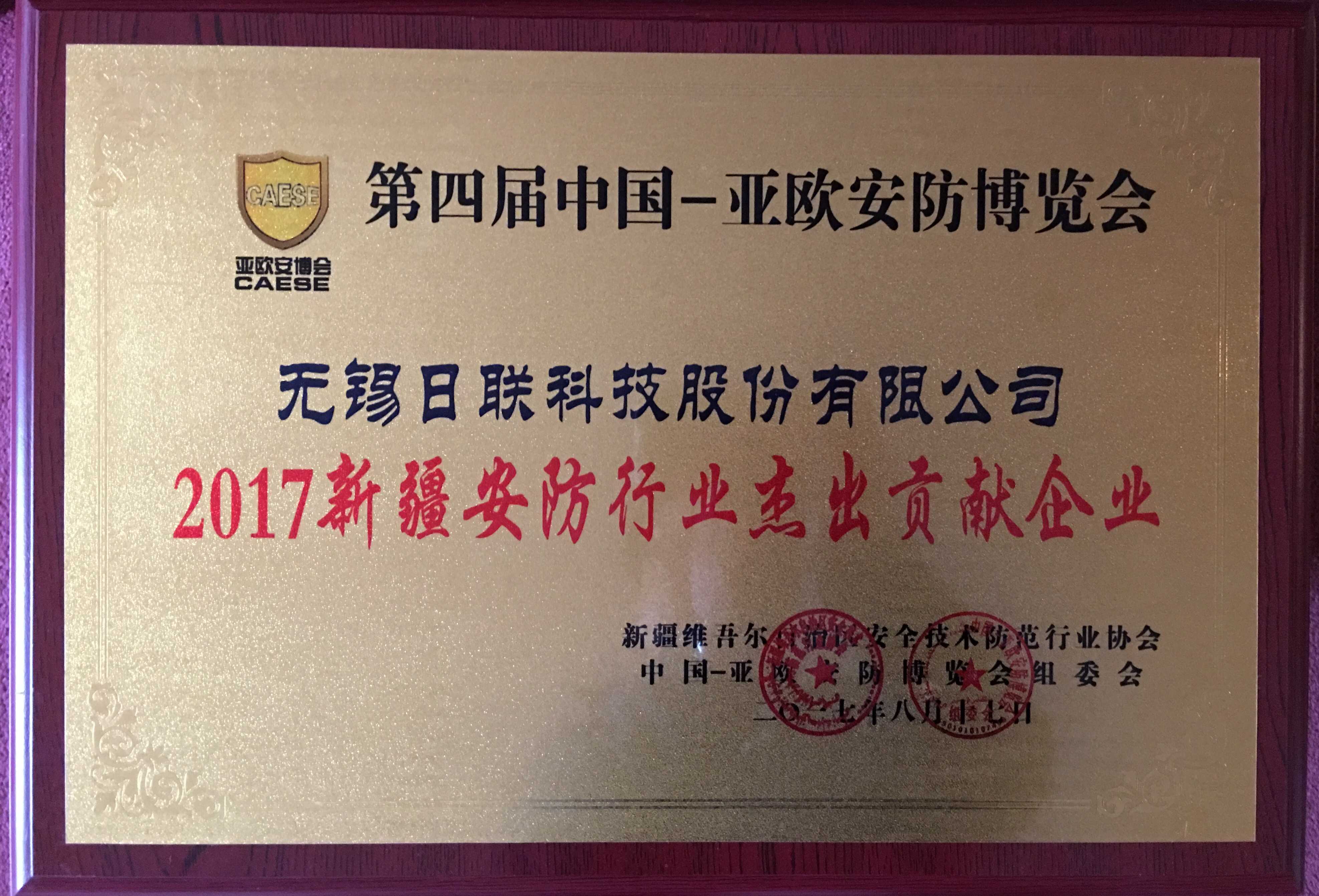 恭贺米兰·(milan)科技再次蝉联“新疆安防行业杰出贡献企业”