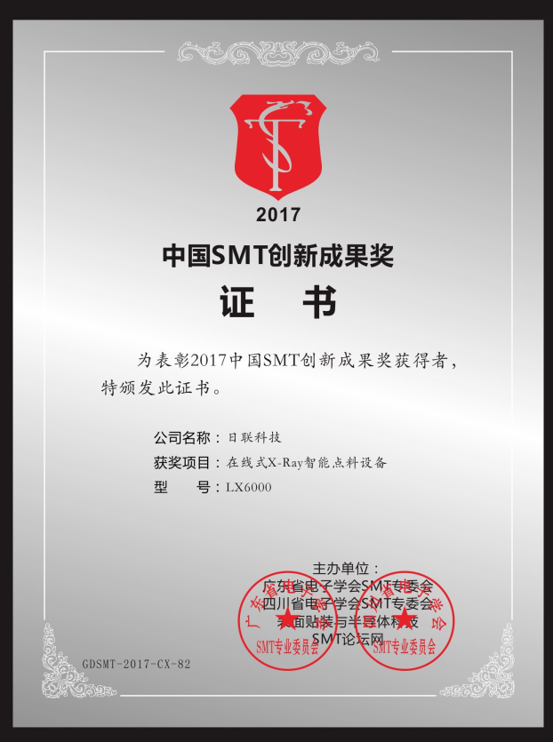 喜讯！米兰·(milan)在线X-ray点料机荣获“2017中国SMT创新成果奖”