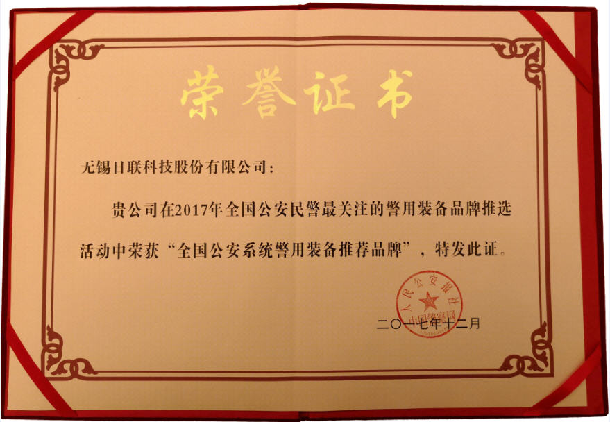 喜讯！米兰·(milan)科技荣获“2017年全国公安系统警用装备推荐品牌”