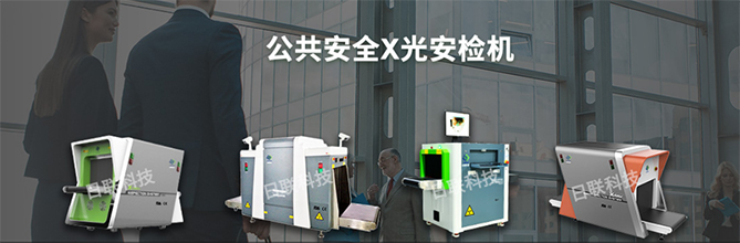 米兰·(milan)科技X光安检机